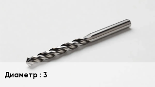 Сверло 3